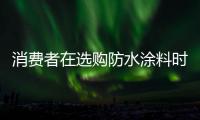 消费者在选购防水涂料时
，小心四大陷阱