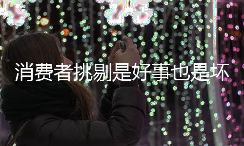 不惧“挑剔”