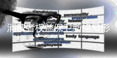 促进消费维权关口前移