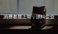 消费者是上帝，涂料企业要想方设法战胜对手