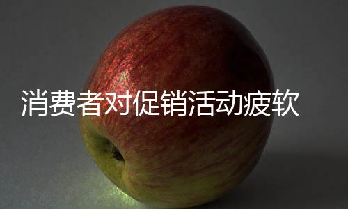 降价促销却一直火热