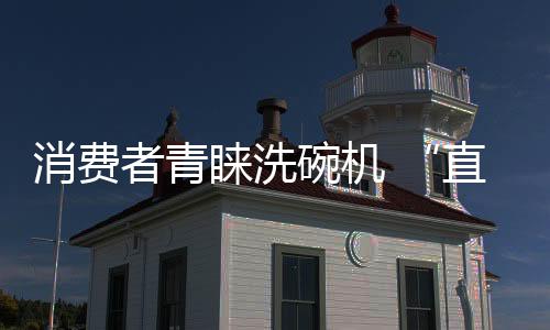 洗碗机可以帮老人省点精力