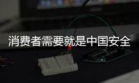 消费者需要就是中国安全板品牌的“引路人”