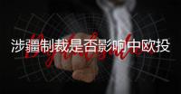 涉疆制裁是否影响中欧投资协定？中方回应