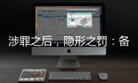 涉罪之后，隐形之罚�：备审年报“定调”从业限制