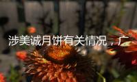 涉美诚月饼有关情况
，广州花都区最新通报