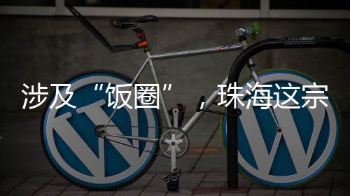 促进依法治理“饭圈”乱象