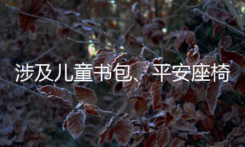 平安在玩具文具方面