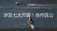 涉及七大方面！合作区公开征集涉企行政执法问题线索