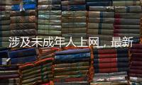 涉及未成年人上网，最新办法公开征求意见