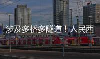 涉及多桥多隧道
！人民西路快速化提升工程全面开工
