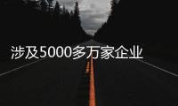 涉及5000多万家企业，民营经济促进法立法提速
