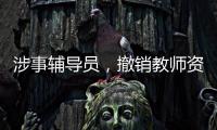 涉事辅导员，撤销教师资格！吉林通报学生出操死亡事件