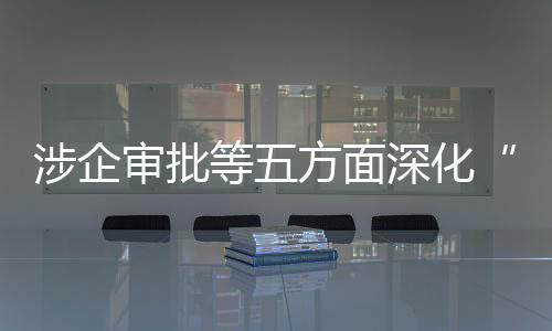 举措增添市场主体活力