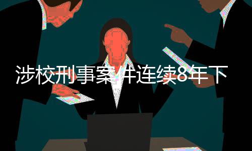 涉校势持努力做到应设尽设