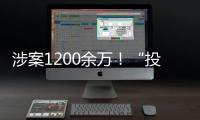 涉案1200余万！“投票评选”正在将你拉入骗局
