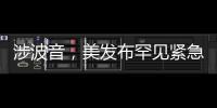 涉波音
，美发布罕见紧急安全公告