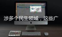 涉多个民生领域，这些广告内容将被严查
