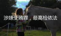 涉嫌受贿罪，最高检依法对张效廉决定逮捕