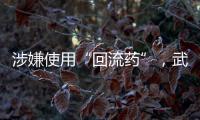 涉嫌使用“回流药”，武汉5家涉案医疗机构和人员已被立案调查