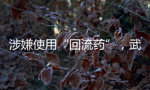 涉嫌使用多名药贩被刑事拘留