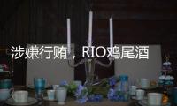 涉嫌行贿	
，RIO鸡尾酒母公司董事长被立案