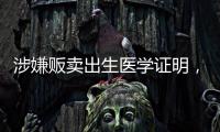 涉嫌贩卖出生医学证明
，广西南宁相关医院责任人已被采取刑事强制措施