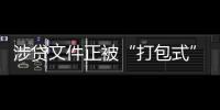涉贷文件正被“打包式”大幅修订，贷款更方便了吗？
