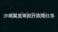 涉黑案重审掀开政商往事，检察院指出公安局违法