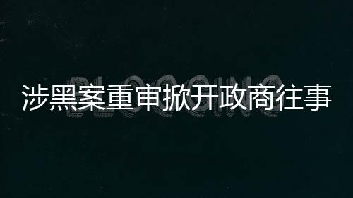 包头市检察院曾指控