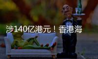 涉140亿港元�！香港海关侦破历来最大宗洗黑钱案