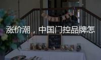 涨价潮，中国门控品牌怎么办?