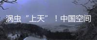 涡虫“上天”！中国空间站再迎新生命体