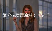 润立抗病毒涂料：七夕“漆兮”，唯爱与健康不可辜负