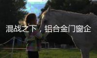 混战之下�，铝合金门窗企业必须自律做调整