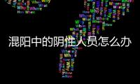 混阳中的阴性人员怎么办�？专家回应近期防疫7大热点问题