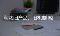 淘汰旧产品、旧机制 晾衣架企业向创新进发
