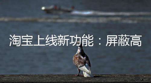 上线从而降低触达概率