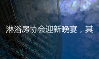 淋浴房协会迎新晚宴，其乐融融