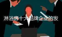淋浴房十大品牌企业的发展根基：不忘初心