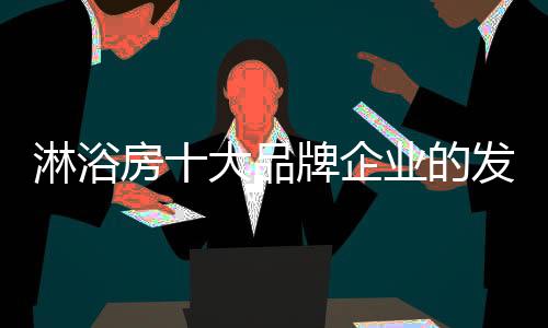 获得消费者的展根认同