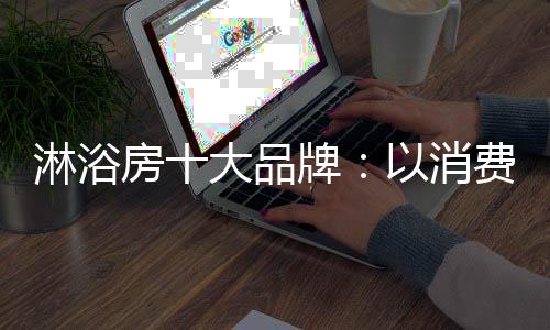 消费也变得越来越挑剔