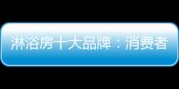 淋浴房十大品牌
：消费者最爱的高品质淋浴房