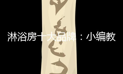 首先可以肯定的淋浴是