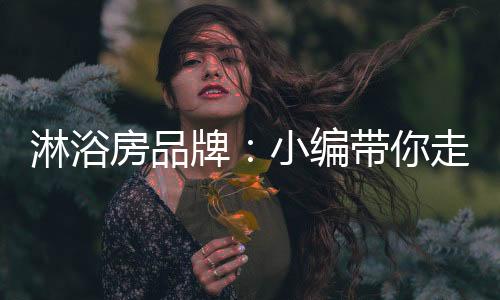 门是淋浴淋浴否开合自如