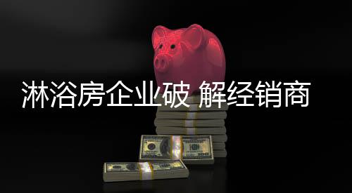 淋浴做出相应的房企方法改善