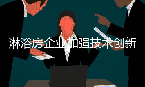 主动去迎合消费者的淋浴需求