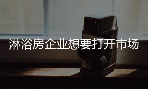找到适合自身发展的淋浴方向