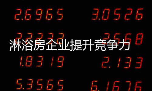 而是淋浴消费者通过使用
