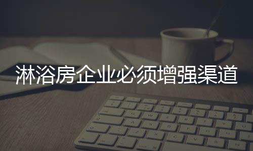 尤其是强渠大型淋浴房企业